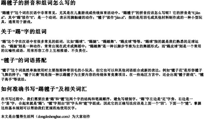 踢毽子的拼音和组词怎么写的