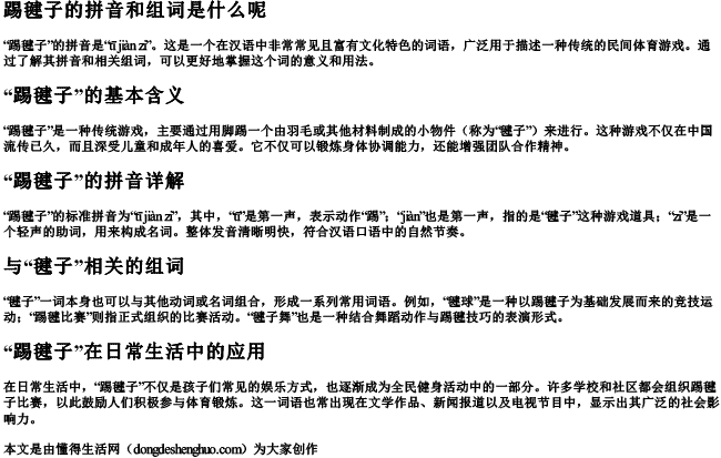 踢毽子的拼音和组词是什么呢