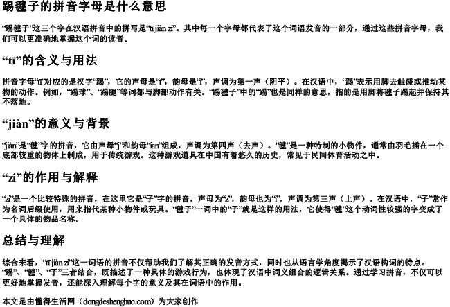 踢毽子的拼音字母是什么意思 踢毽子的拼音字母是什么意思