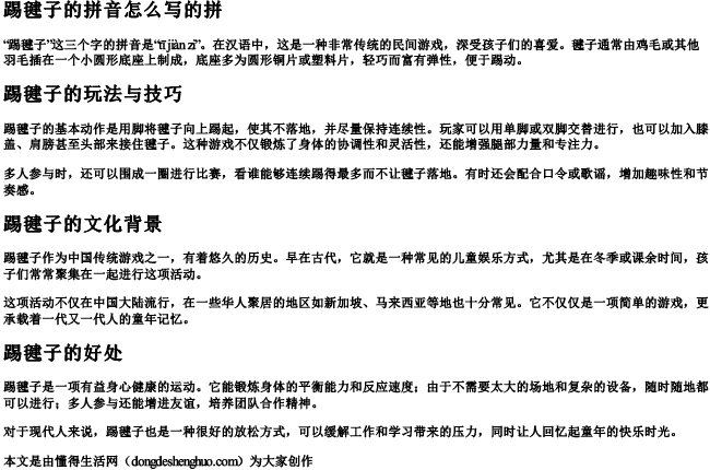 踢毽子的拼音怎么写的拼