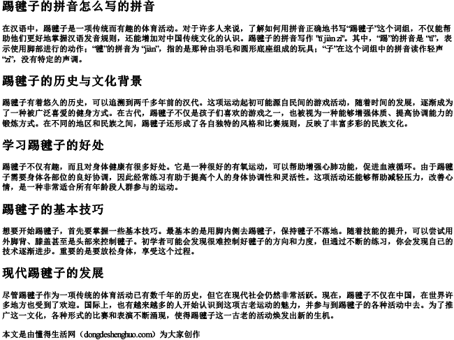 踢毽子的拼音怎么写的拼音