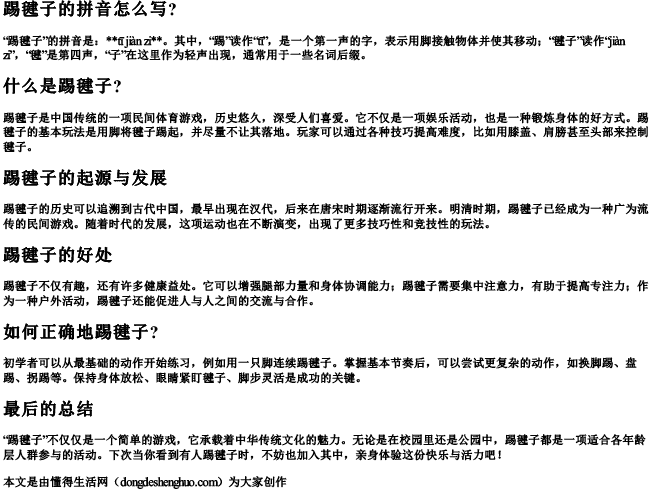 踢毽子的拼音怎么写？