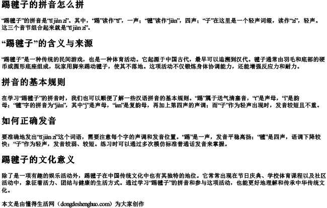 踢毽子的拼音怎么拼