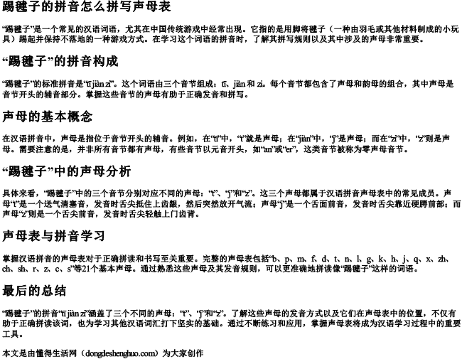 踢毽子的拼音怎么拼写声母表 踢毽子的拼音怎么拼写声母表