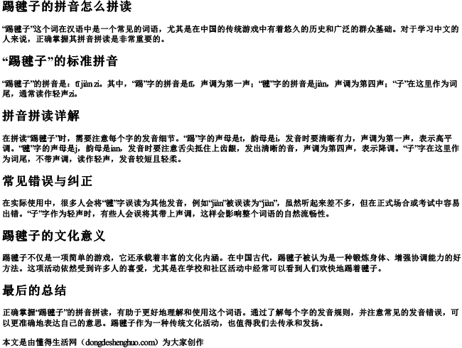 踢毽子的拼音怎么拼读 踢毽子的拼音怎么拼读