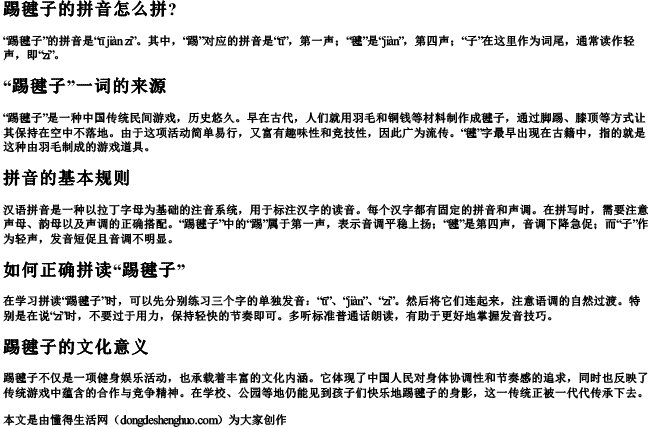 踢毽子的拼音怎么拼？