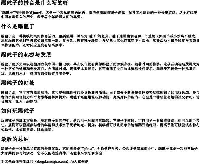 踢毽子的拼音是什么写的呀