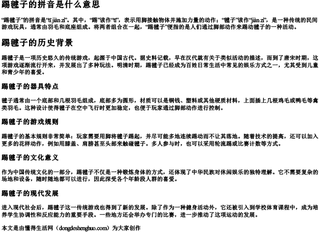 踢毽子的拼音是什么意思 踢毽子的拼音是什么意思