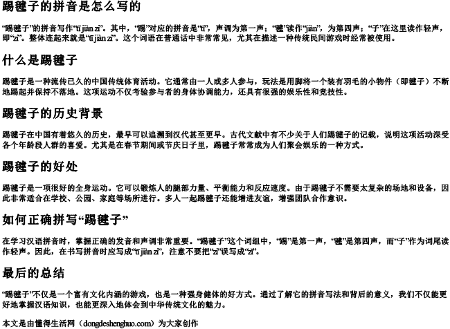 踢毽子的拼音是怎么写的 踢毽子的拼音是怎么写的