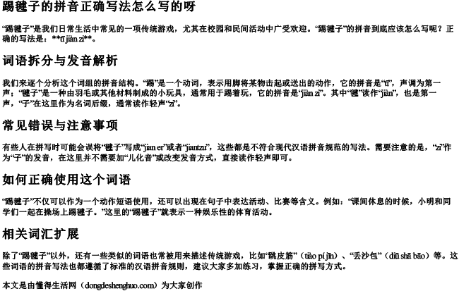 踢毽子的拼音正确写法怎么写的呀