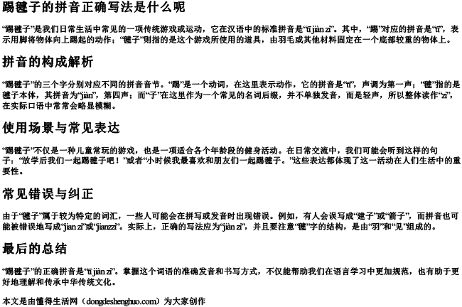 踢毽子的拼音正确写法是什么呢 踢毽子的拼音正确写法是什么呢