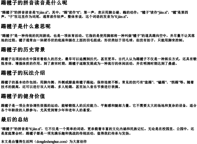 踢毽子的拼音读音是什么呢 踢毽子的拼音读音是什么呢