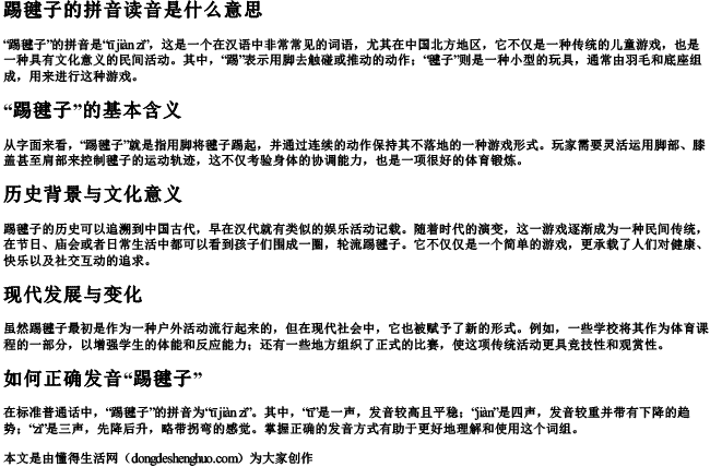 踢毽子的拼音读音是什么意思