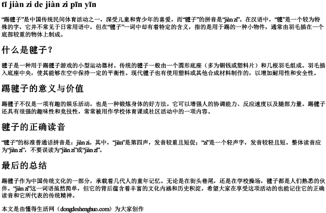 踢毽子的毽子拼音 踢毽子的毽子拼音