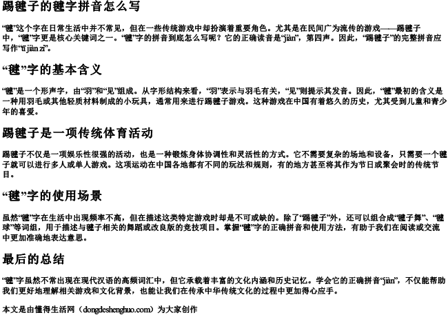 踢毽子的毽字拼音怎么写