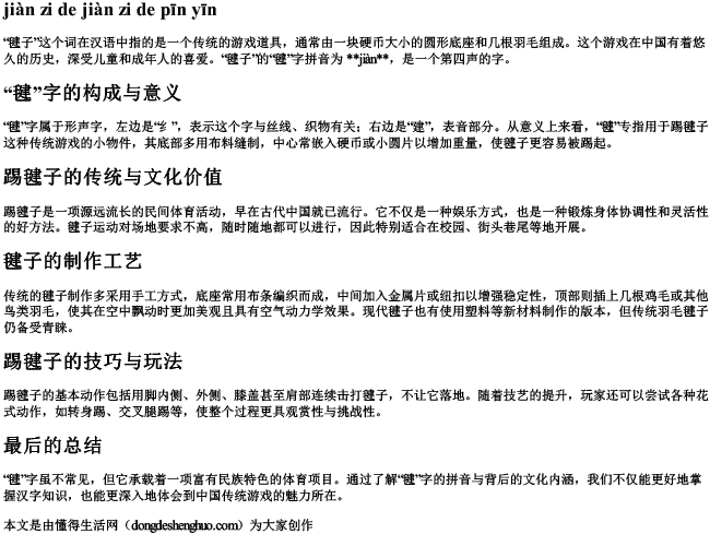 踢毽子的毽字的拼音