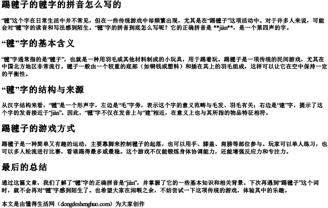 踢毽子的毽字的拼音怎么写的 踢毽子的毽字的拼音怎么写的