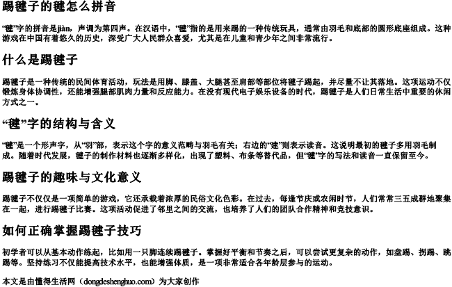 踢毽子的毽怎么拼音