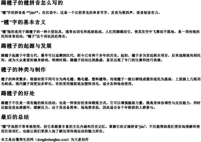 踢毽子的毽拼音怎么写的