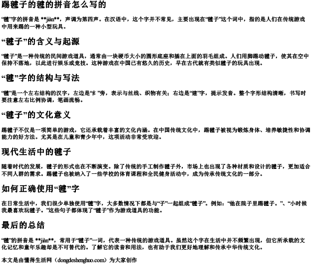 踢毽子的毽的拼音怎么写的 踢毽子的毽的拼音怎么写的