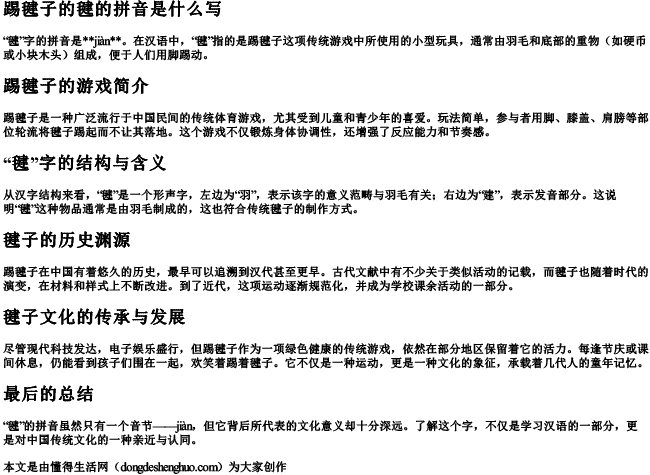 踢毽子的毽的拼音是什么写