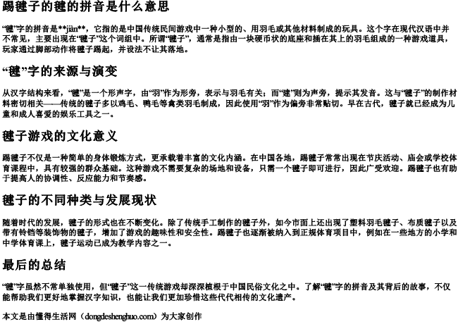 踢毽子的毽的拼音是什么意思.docx免费下载(word版可打印)