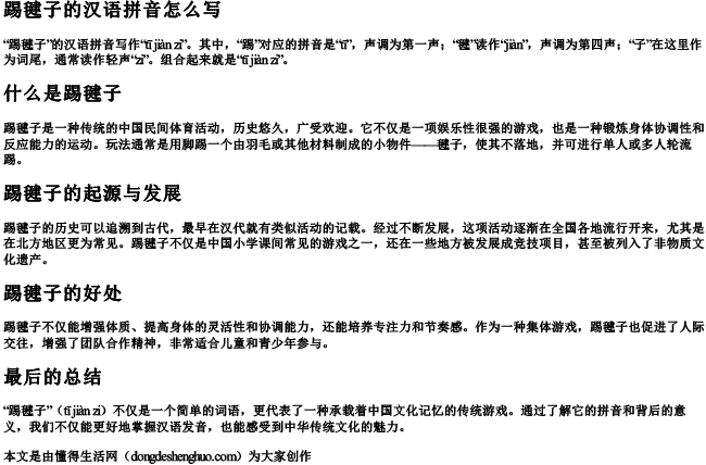 踢毽子的汉语拼音怎么写 踢毽子的汉语拼音怎么写