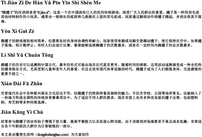 踢毽子的汉语拼音是什么