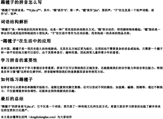 踢毽子的的拼音怎么写.docx免费下载(word版可打印)