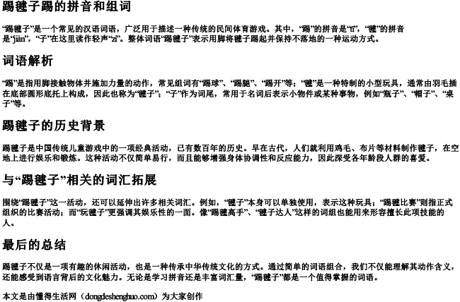 踢毽子踢的拼音和组词 踢毽子踢的拼音和组词