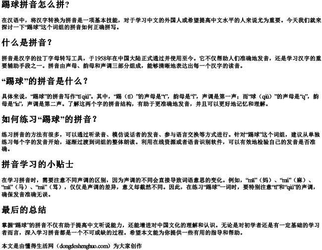 踢球拼音怎么拼？