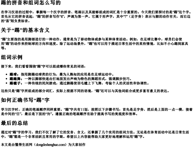 踢的拼音和组词组词怎么写的.docx免费下载(word版可打印)