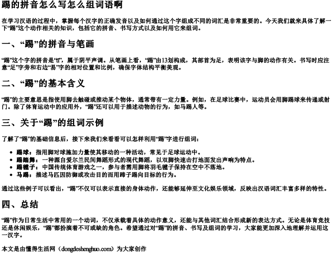 踢的拼音怎么写怎么组词语啊.docx免费下载(word版可打印)