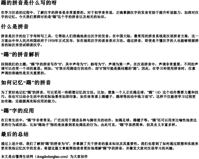 踢的拼音是什么写的呀.docx免费下载(word版可打印)