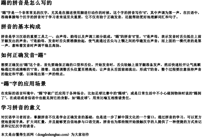 踢的拼音是怎么写的