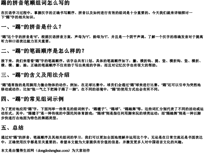 踢的拼音笔顺组词怎么写的