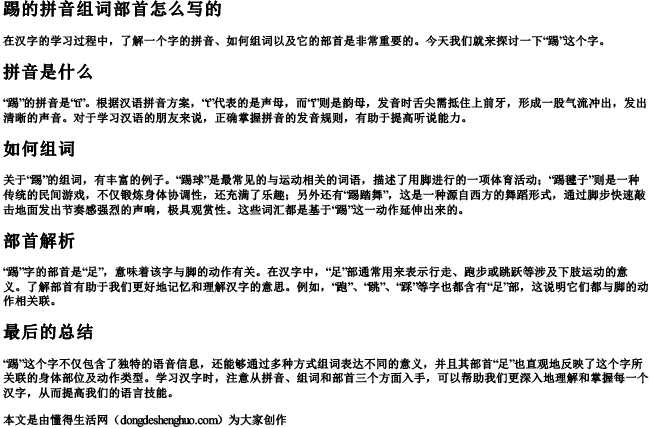 踢的拼音组词部首怎么写的