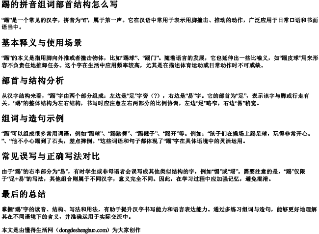 踢的拼音组词部首结构怎么写