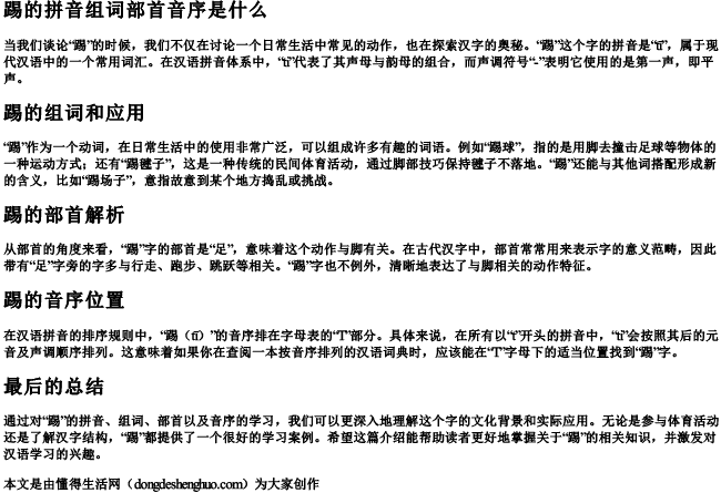 踢的拼音组词部首音序是什么