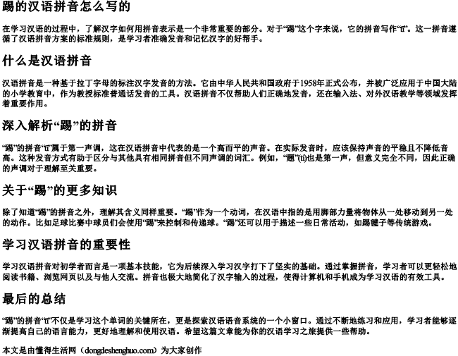 踢的汉语拼音怎么写的