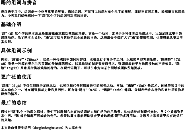 踢的组词与拼音.docx免费下载(word版可打印)