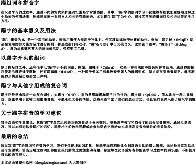 踢组词和拼音字