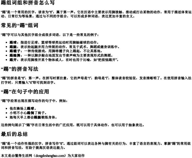 踢组词组和拼音怎么写 踢组词组和拼音怎么写