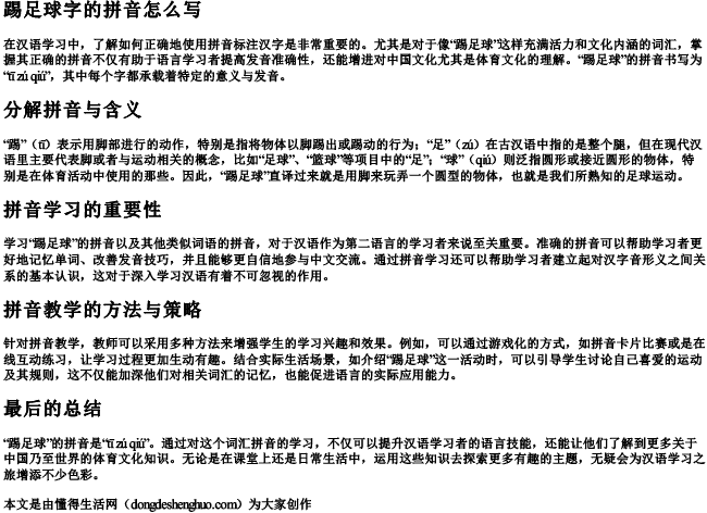 踢足球字的拼音怎么写