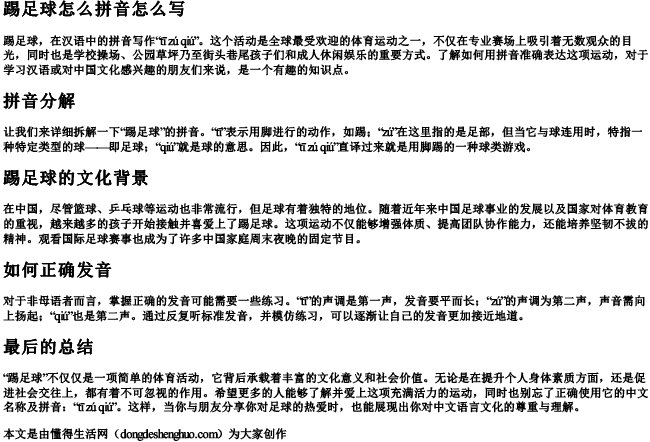 踢足球怎么拼音怎么写.docx免费下载(word版可打印)