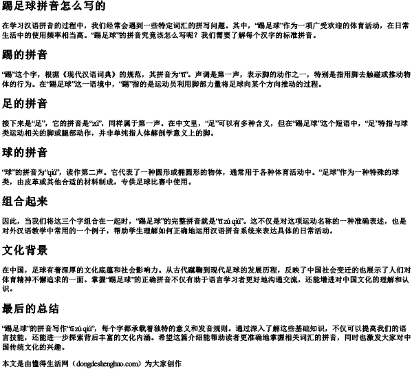 踢足球拼音怎么写的 踢足球拼音怎么写的