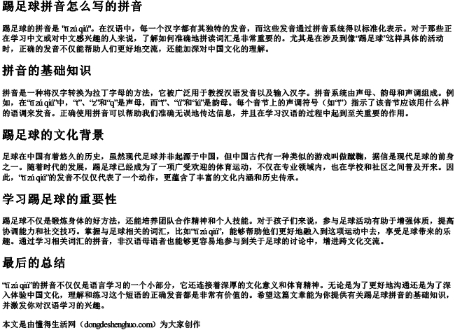 踢足球拼音怎么写的拼音