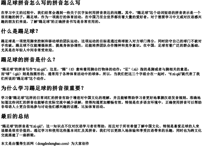 踢足球拼音怎么写的拼音怎么写.docx免费下载(word版可打印)