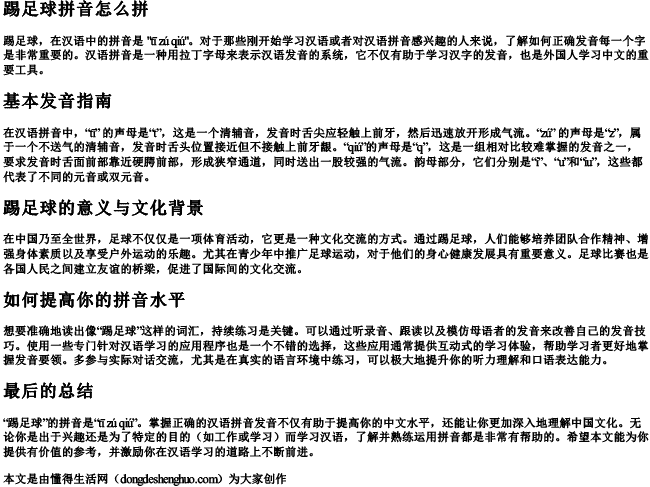 踢足球拼音怎么拼