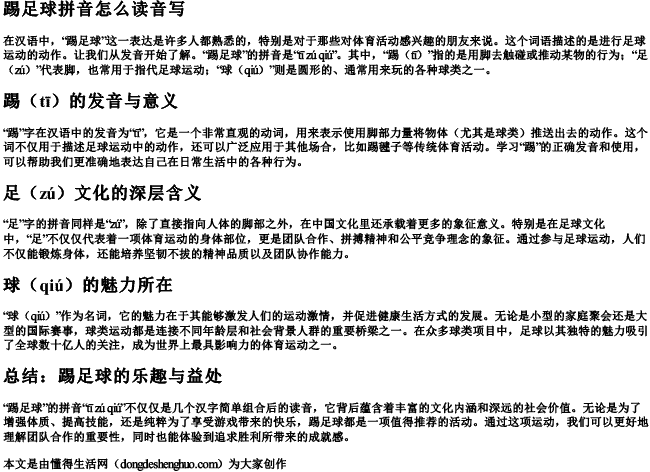 踢足球拼音怎么读音写 踢足球拼音怎么读音写